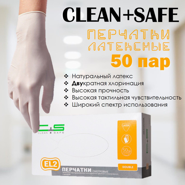 Перчатки латексные смотровые CLEAN+SAFE EL2 2-го хлорирования 50 пар ...