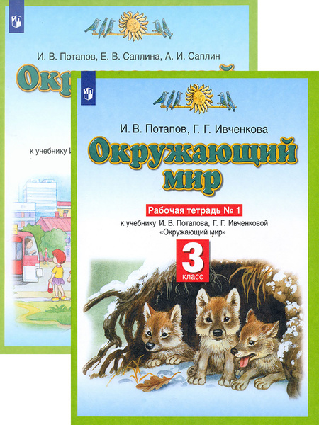 Окружающий мир. 3 класс. Рабочая тетрадь. В 2-х частях | Саплина Елена ...