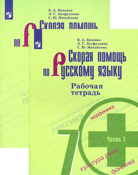 Скорая помощь по русскому языку. 7 класс. Рабочая тетрадь. В 2-х частях ...