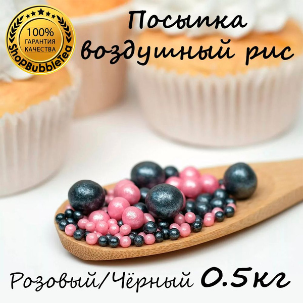 Посыпка воздушный рис в цветной глазури "Жемчуг розовый, чёрный" (микс ...