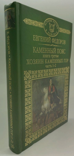 Каменный пояс. Книга третья. Хозяин каменных гор. Часть 1-2 - купить с ...