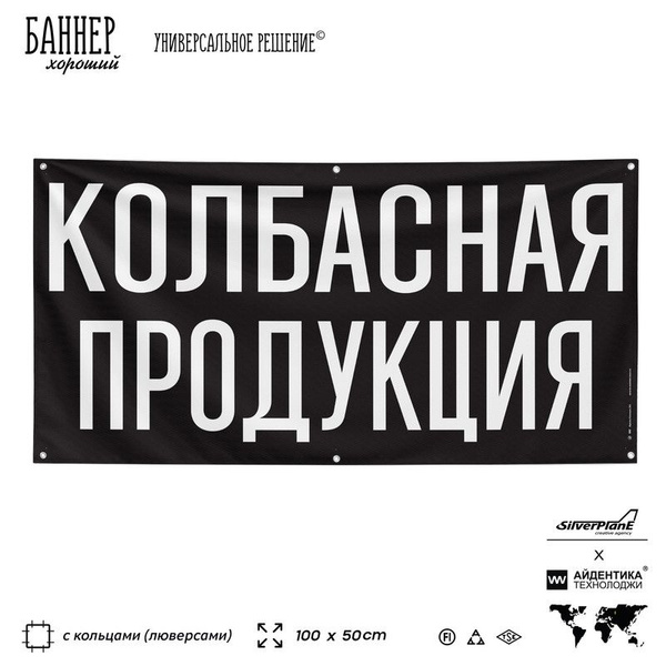 Рекламная вывеска баннер КОЛБАСНАЯ ПРОДУКЦИЯ, 100х50 см, с люверсами ...
