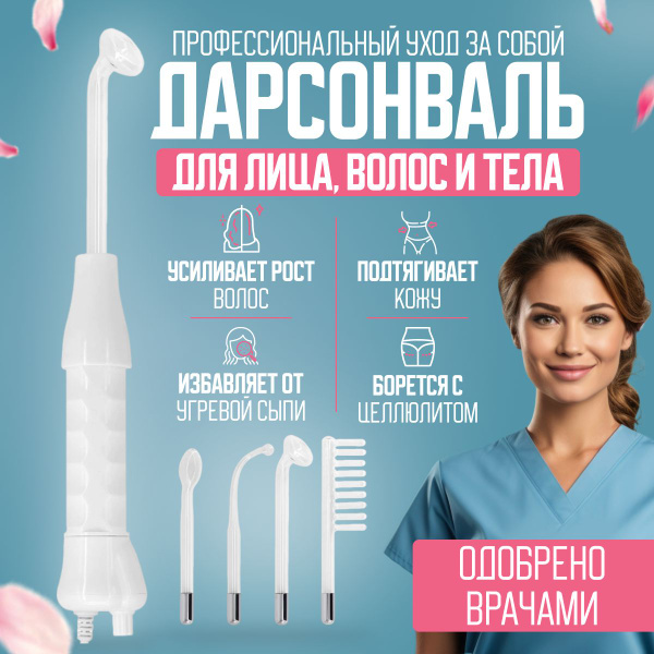 Дарсонваль Профессиональный импульсный массажер, 4 насадки для ухода за ...