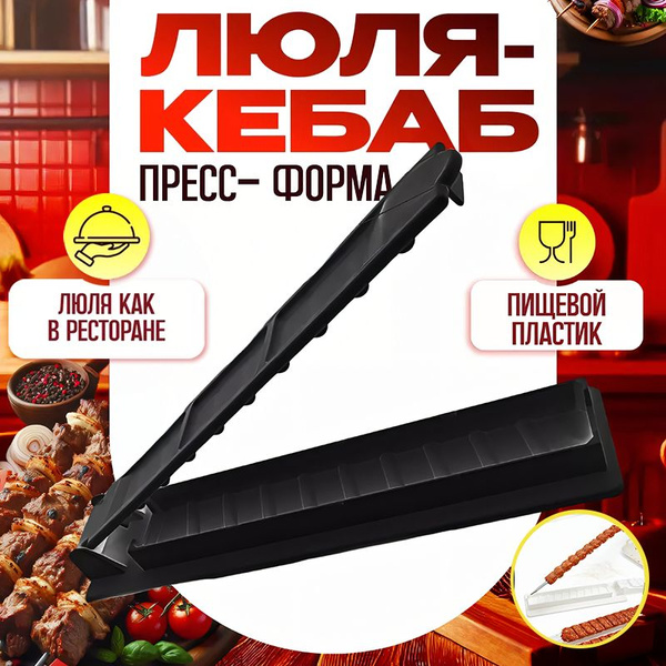 Крышка-пресс для гриля,Пресс форма для люля-кебаб,черное - купить в ...