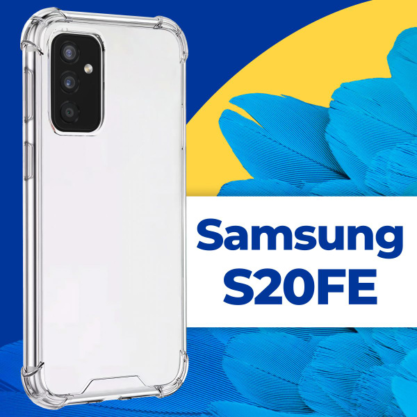 Силиконовый прозрачный чехол Armor для телефона Samsung Galaxy S20FE ...