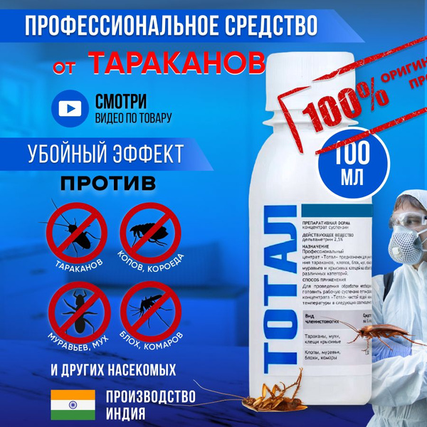 Тотал профессиональное средство от тараканов, клопов и других насекомых ...