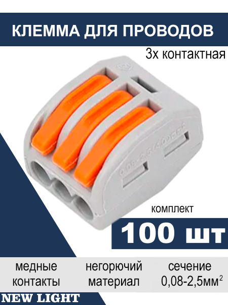Клемма для проводов соединительная 3х контактная, комплект 100 шт ...