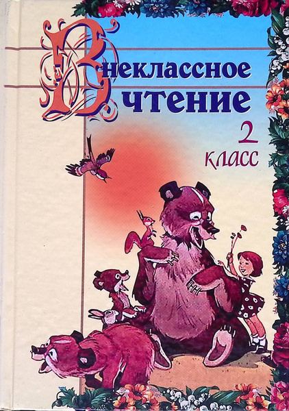 Внеклассное чтение: 2 класс - купить с доставкой по выгодным ценам в ...