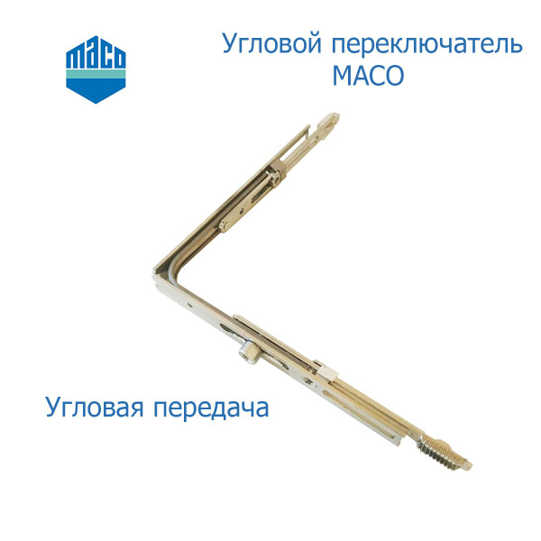 Угловой переключатель MACO, угловая передача MACO Eco - купить с ...