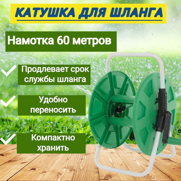 Катушка для шланга Helex, диаметр шланга 5/8", 1/2", система ...