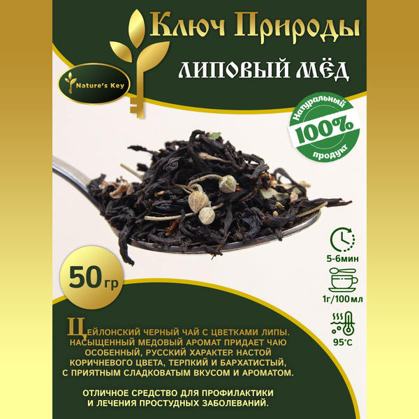 Чай черный Цейлонский Липовый мёд с цветками липы " Nature's Key ...