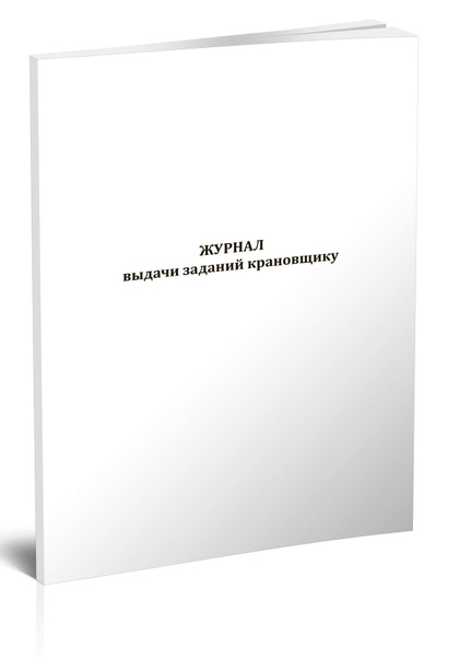 Журнал выдачи заданий крановщику. 60 страниц. 1 шт. (Книга учета ...