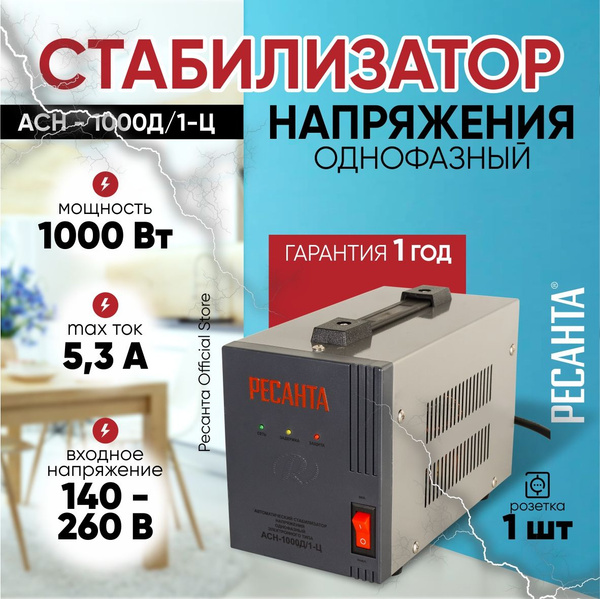 Стабилизатор напряжения АСН-1000Д/1-Ц Ресанта - 220В, 1000Вт купить на ...