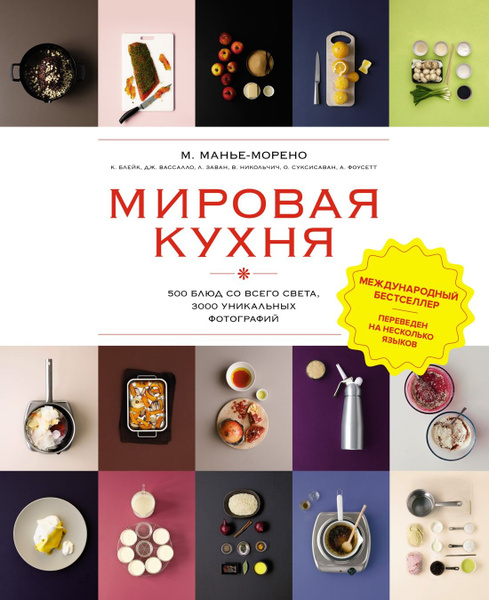 Мировая кухня. 500 рецептов шаг за шагом. 500 блюд со всего света. 3000 ...