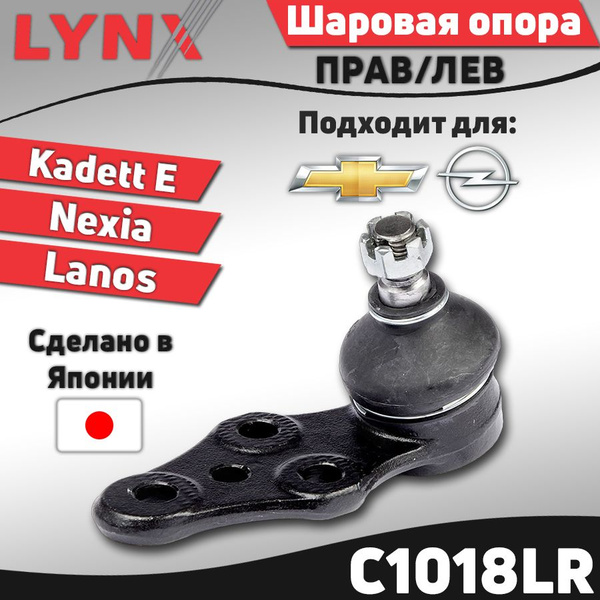 Опора шаровая для Daewoo Espero 91- Lanos 97- Sens 97- Nexia 95- / Opel ...