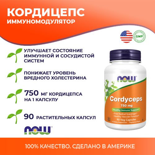 Кордицепс (NOW Foods Cordyceps), иммуномодулятор, 90 растительных ...