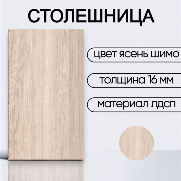 Столешница лдсп для кухни стола Ясенб Шимо 700x2000 купить на OZON по ...