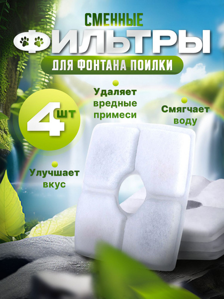 Фильтр для фонтана поилки для кошек, собак, сменный, квадратный ...
