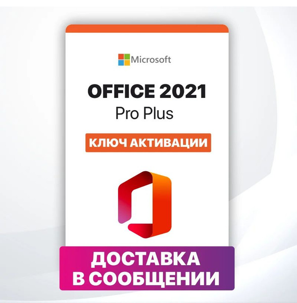 Microsoft Office 2021 Pro Plus LTSC - Ключ с онлайн активацией купить ...