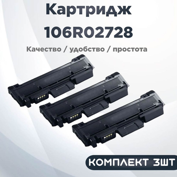 Расходник для печати Compatible 106R02778, Черный (black), для ...