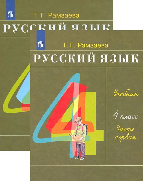 Русский язык. 4 класс. Учебник. В 2-х частях. ФГОС Рамзаева Тамара ...