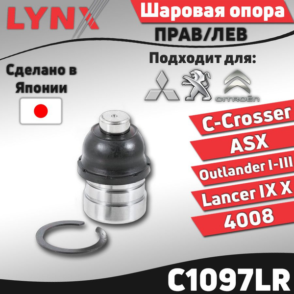 Опора шаровая для Citroen C-CROSSER 07- / Mitsubishi ASX 10- Outlander ...