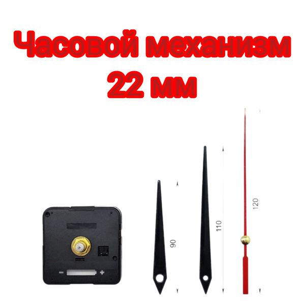 Бесшумный механизм для настенных часов МИРРОН , длина штока 22 мм , со ...