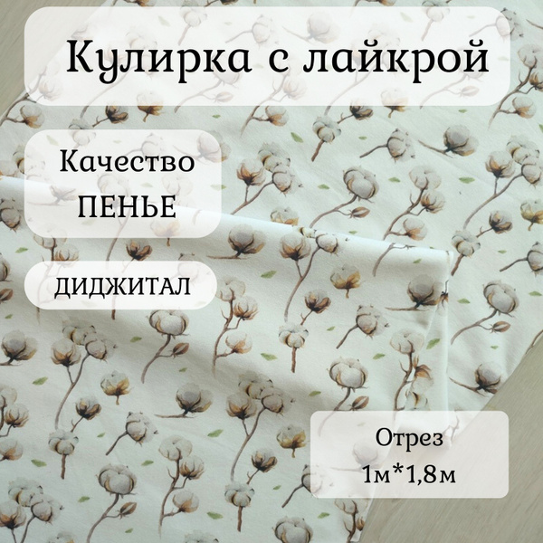 Ткань Кулирка с лайкрой принт "Хлопок", пенье диджитал 1 м - купить с ...