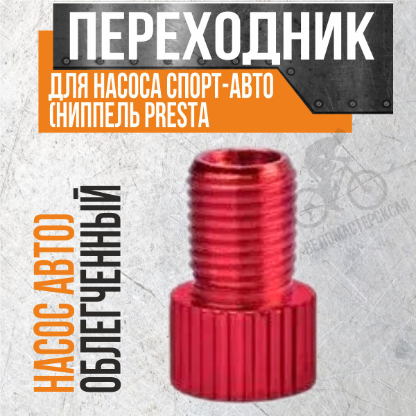 Переходник для насоса спорт-авто (ниппель PRESTA - насос АВТО ...