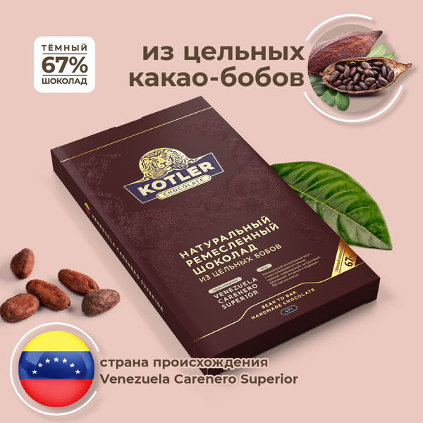 Горький шоколад натуральный KOTLER Chocolate из цельных какао бобов ...
