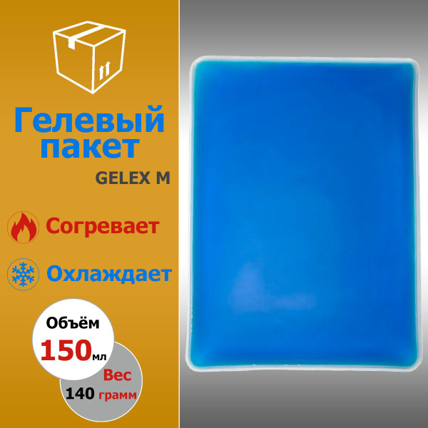 Гелевый пакет охлаждающий (согревающий) GELEX M 150мл - купить с ...