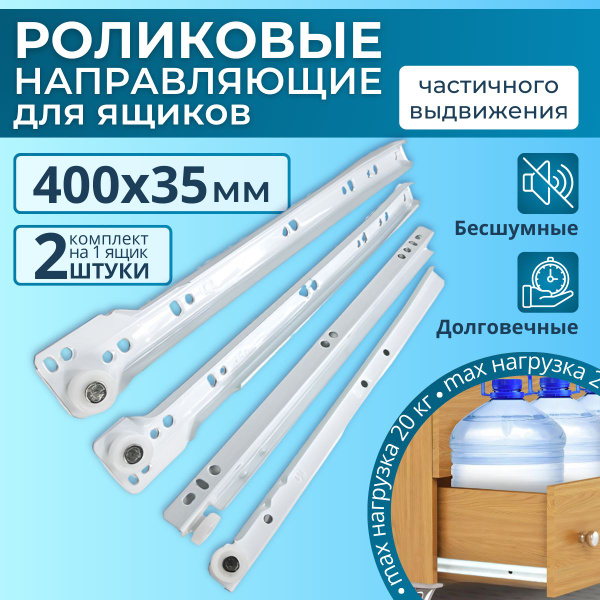 Направляющие для ящиков роликовые 400, 2 шт купить по выгодной цене в ...