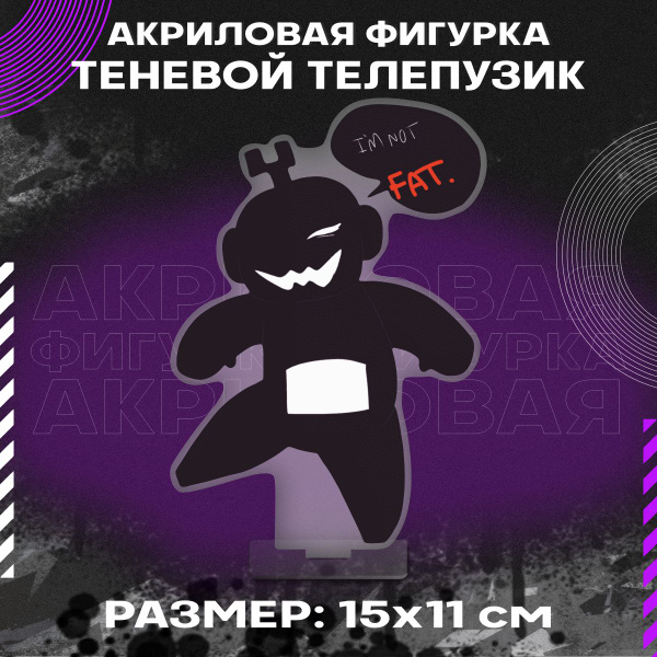 Фигурка акриловая Теневой Телепузик Shadow Tubby - купить с доставкой ...