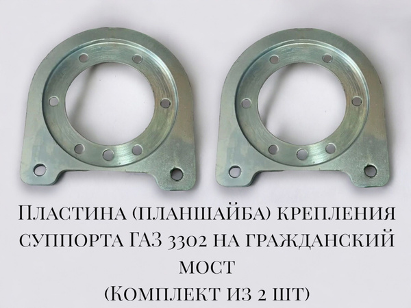 Пластина (планшайба) крепления суппорта ГАЗ 3302 на гражданские мосты ...
