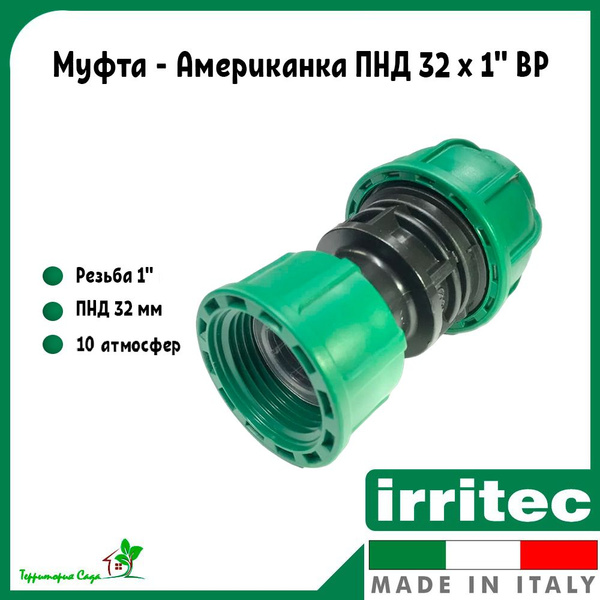 Муфта - Американка для ПНД труб 32 x 1" внутренняя резьба Irritec ...