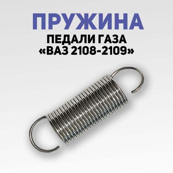 Пружина акселератора / педали газа, возвратная для ВАЗ 2108-2109 ...