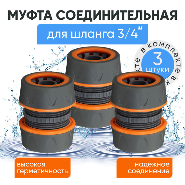 Муфта для шланга соединительная 3/4" дюйма / Переходник / 3 штуки ...