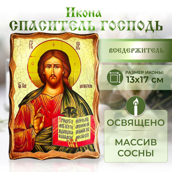 Освящённая православная икона Спаситель Иисус Христос, под старину на ...