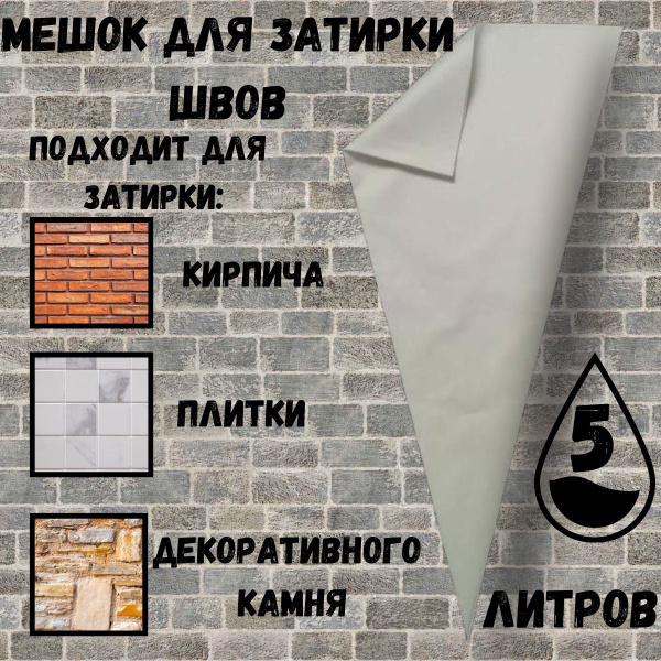 Мешок для затирки швов декоративного камня и плитки купить по выгодной ...