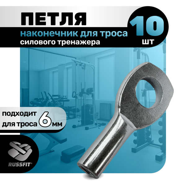 Наконечник Петля для троса силового тренажера 6 мм (10 штуки) купить на ...