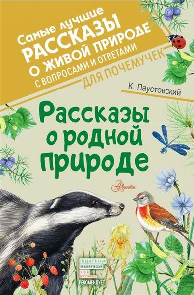 Рассказы о родной природе - купить с доставкой по выгодным ценам в ...