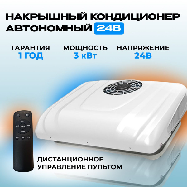 Автокондиционер, 3000 Вт - купить с доставкой по выгодным ценам в ...