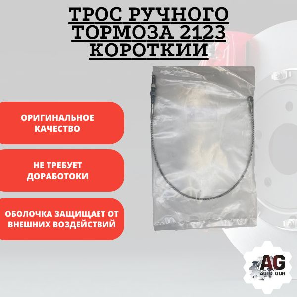 Трос ручного тормоза 2123 короткий - ANDYCAR арт. T02302 - купить по ...