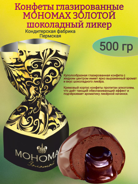 Конфеты "МОНОМАХ ЗОЛОТОЙ" шоколадный ликер 500 гр - купить с доставкой ...