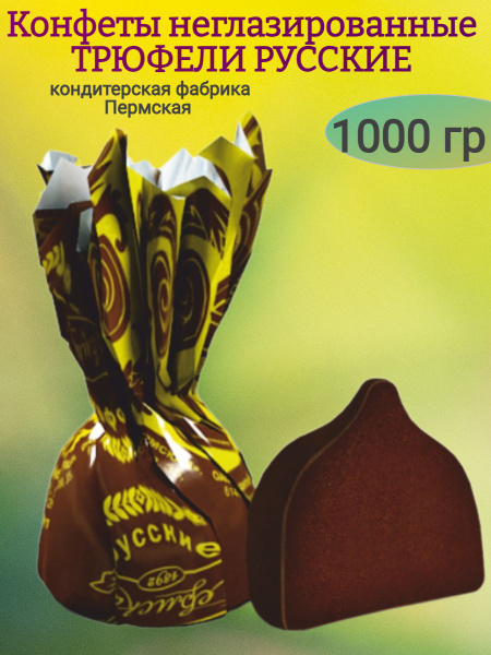 Конфеты "ТРЮФЕЛИ РУССКИЕ" трюфельный крем 1000 гр - купить с доставкой ...
