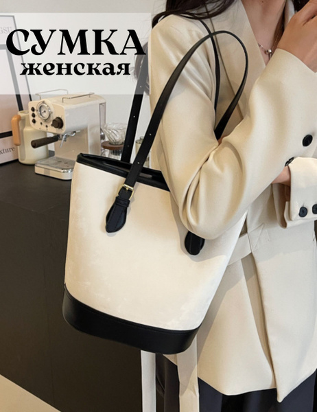 Сумка классическая черно-белая для женщин / Сумка женская с длинными ...