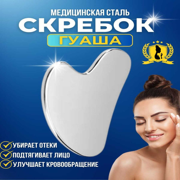 Скребок гуаша металлический для лица из медицинской стали купить по ...