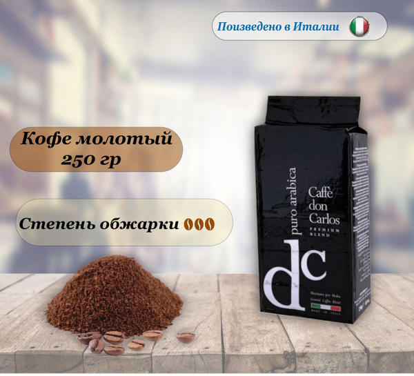 Кофе молотый Carraro Don Carlos Puro Arabica, 250 гр. Арабика 100% ...