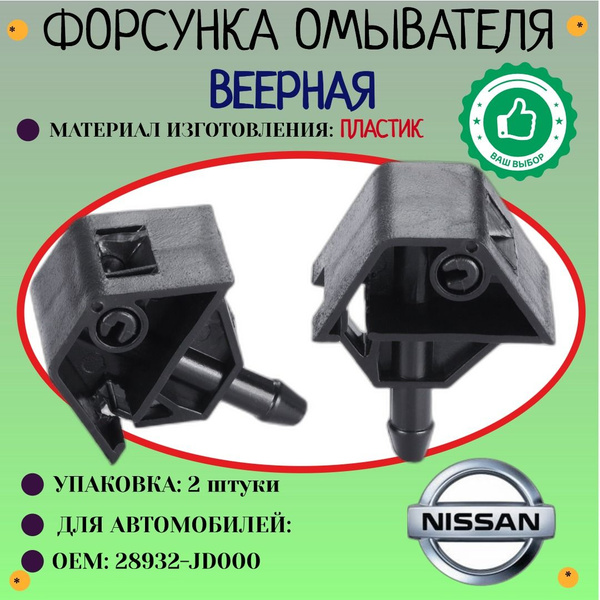 Форсунка омывателя. Веерная. Для автомобилей NISSAN Qashqai. (OEM ...
