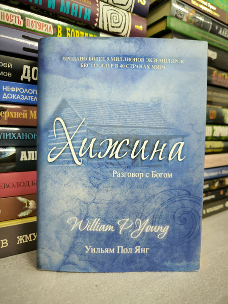 Хижина | Янг Уильям Пол - купить с доставкой по выгодным ценам в ...